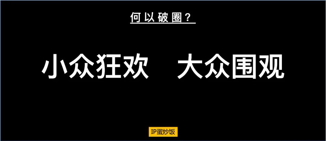 如何破圈？5000多字讲述破圈背后的文化光谱……